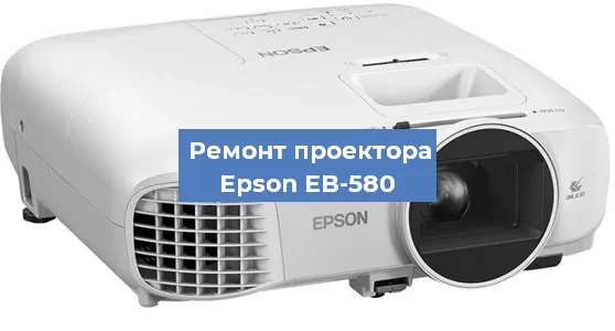 Замена светодиода на проекторе Epson EB-580 в Ростове-на-Дону
